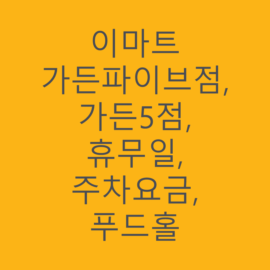 이마트 가든파이브점, 가든5점, 영업시간, 휴무일 확인, 고객센터전화번호, 주차시설, 주차요금 안내
