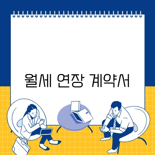 월세 연장 계약서