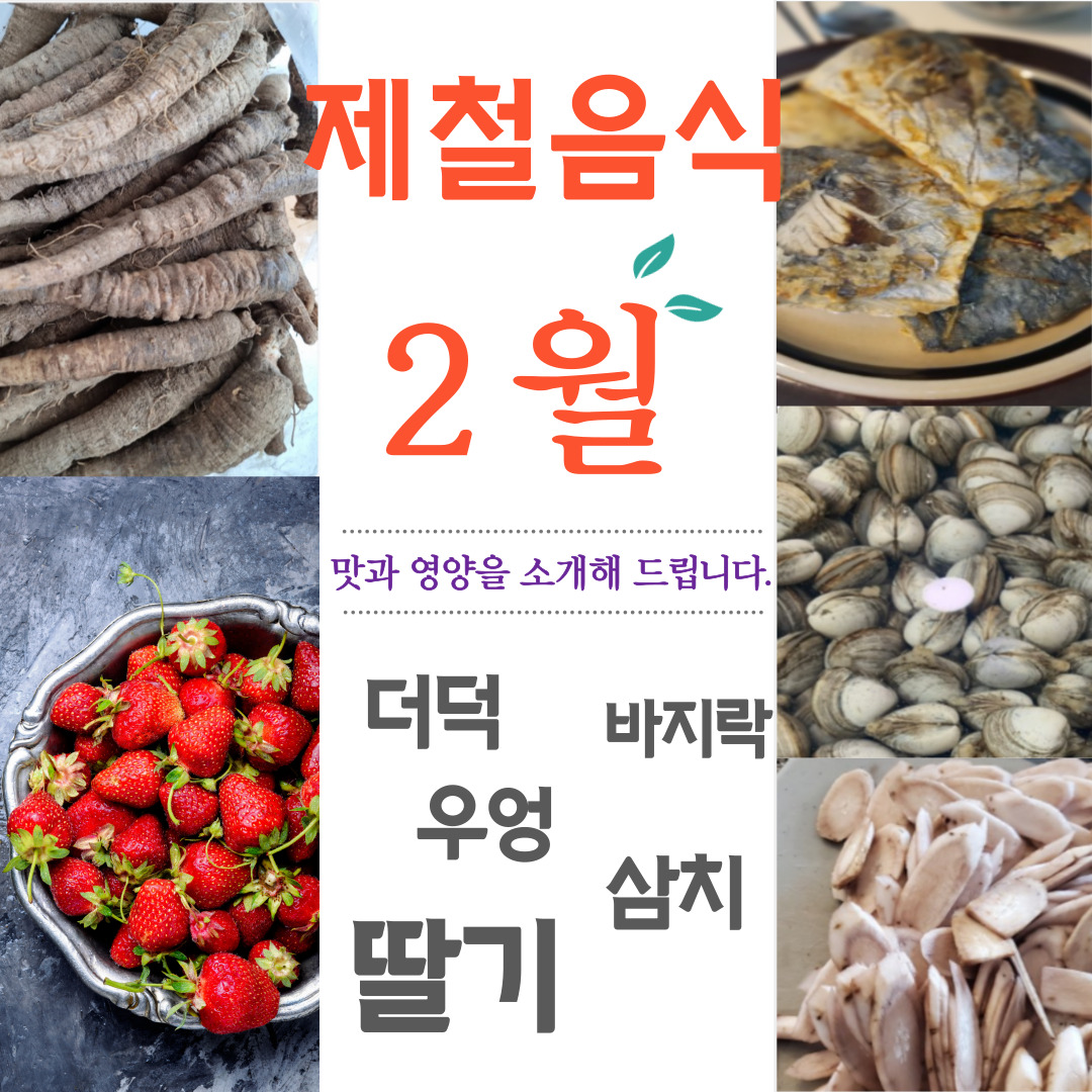 2월 제철음식 소개