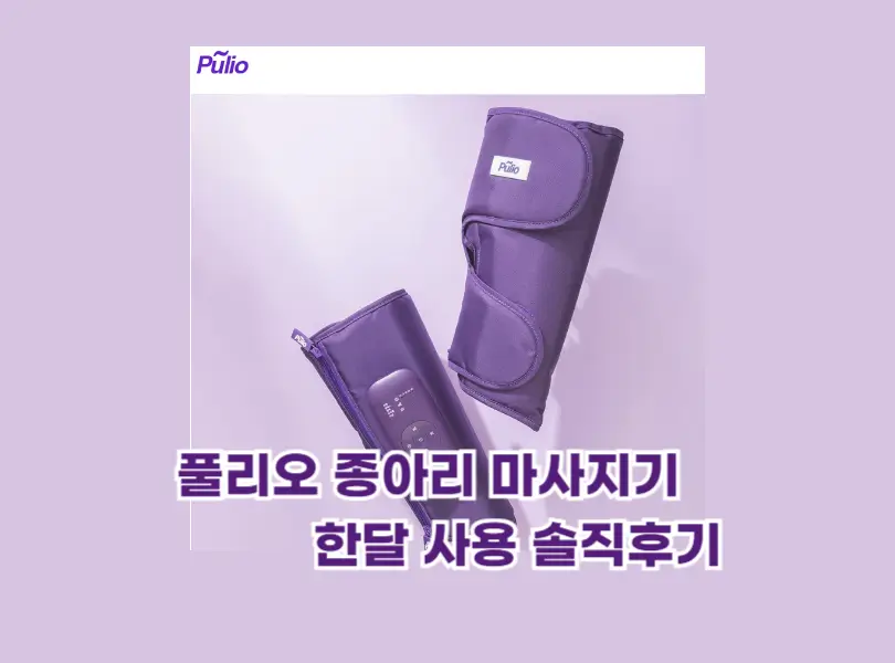 풀리오 종아리 마사지기 후기