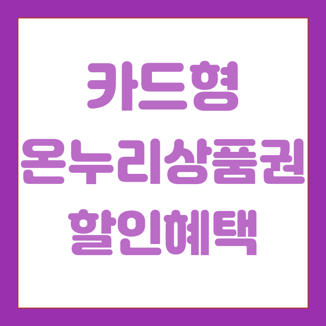 카드형 온누리상품권 할인혜택, 충전방법, 사용법, 주의사항