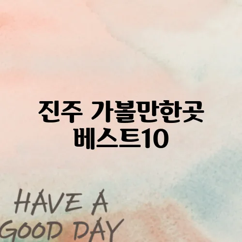 진주 가볼만한곳 베스트10