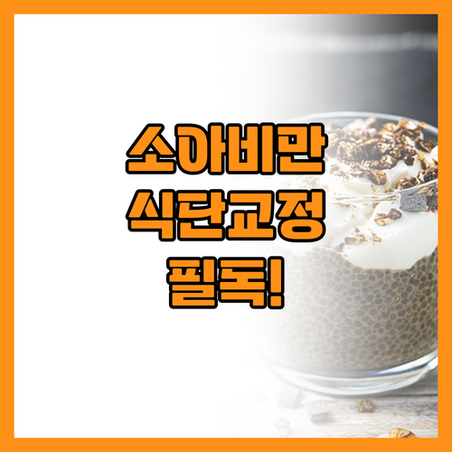 평생 건강 결정하는 어린이 비만 관리..