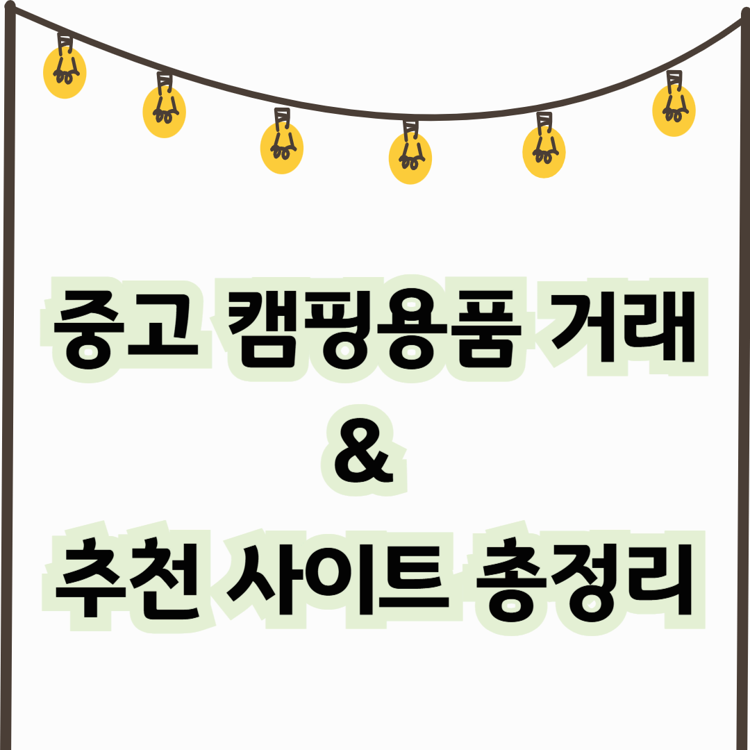 중고 캠핑용품 거래 & 추천 사이트 총정리