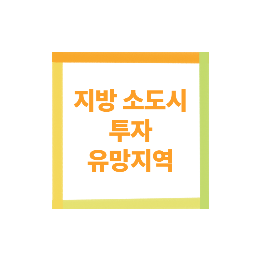 지방 소도시 투자 유망지역