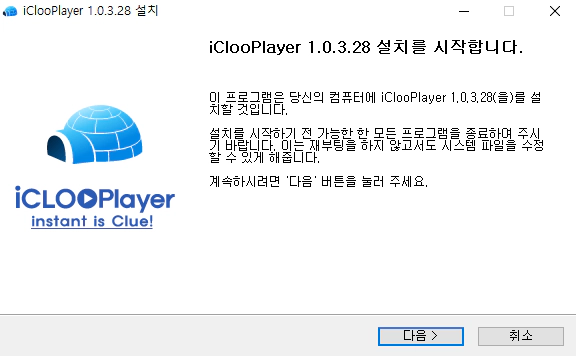 아이클루플레이어-설치-1