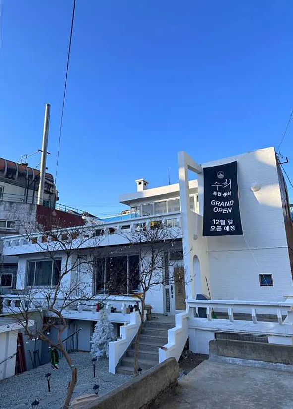 수희