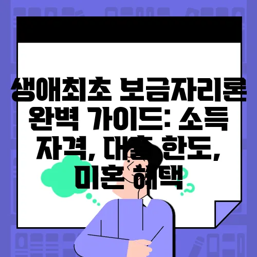 생애최초 보금자리론 완벽 가이드: 소득 자격, 대출 한도, 미혼 혜택