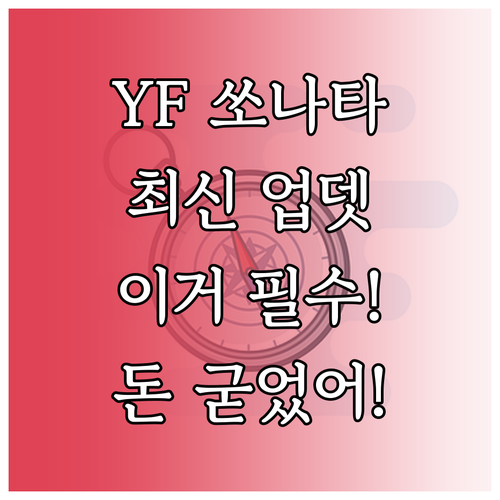 오래된 쏘나타 YF 내비 지도 최신 ..