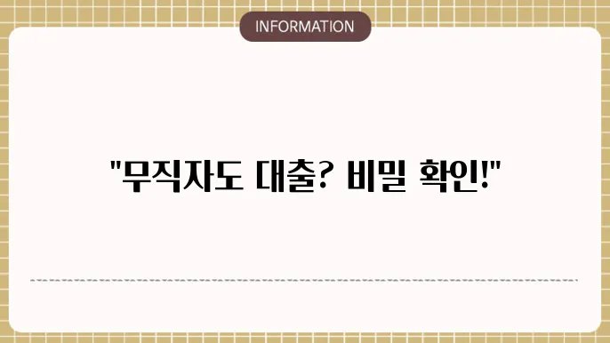 무직자 대출 이자율
