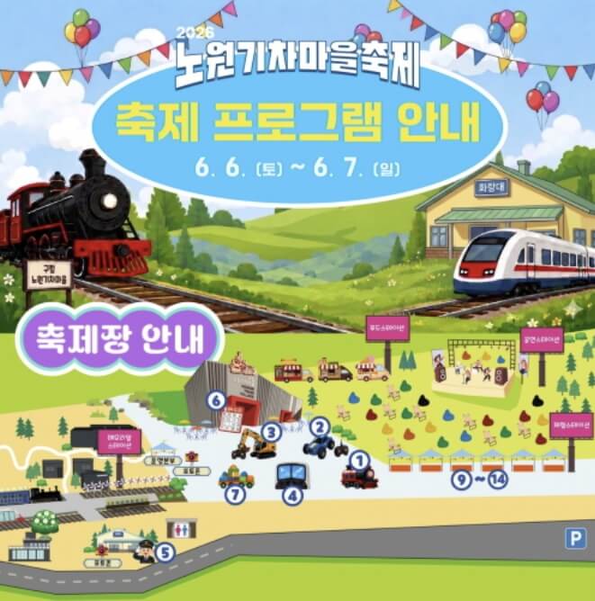 노원기차마을 축제 2026