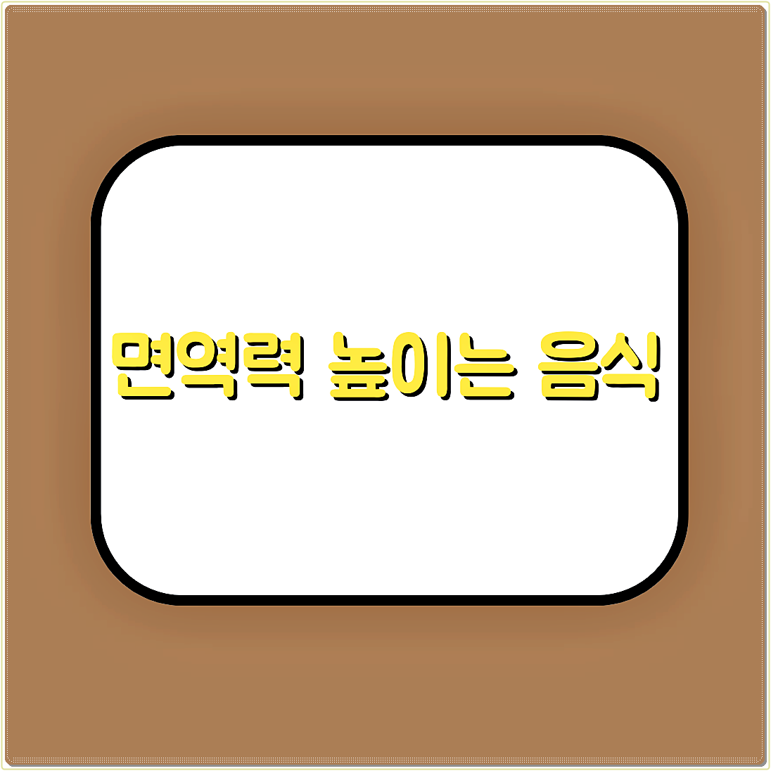면역력 높이는 음식