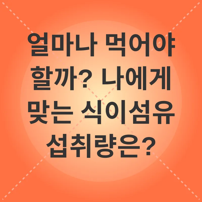 식이섬유 섭취_3
