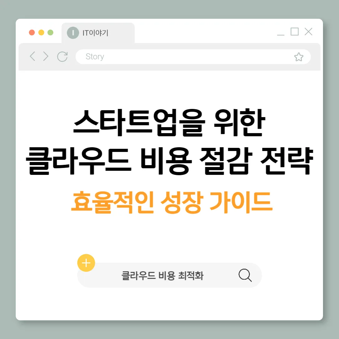 스타트업을 위한 클라우드 비용 절감 전략
