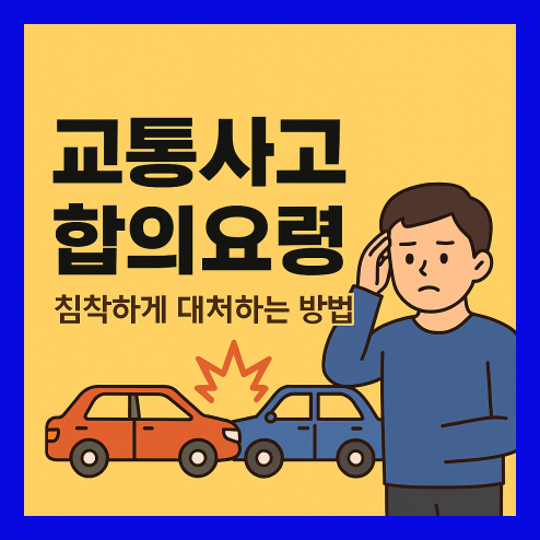 교통사고 합의요령 침착한 합의가 관건!