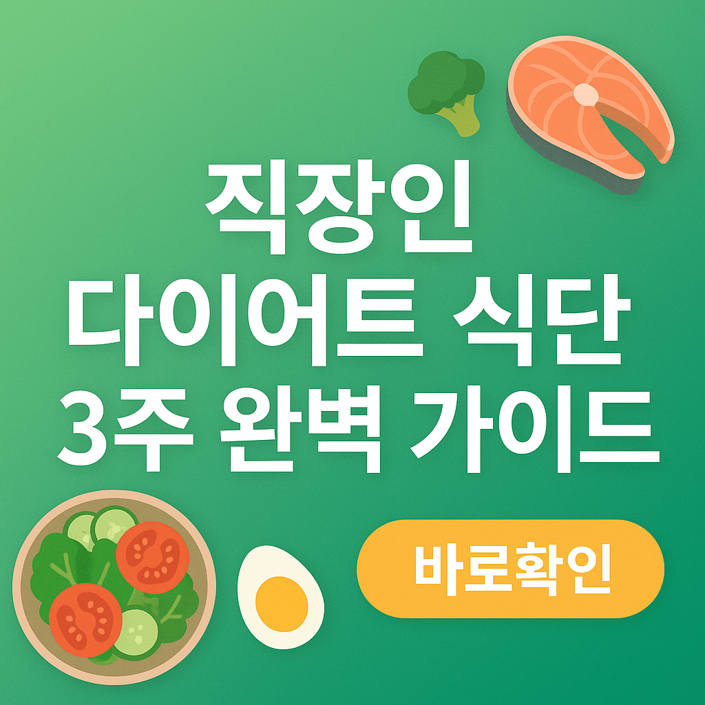직장인 다이어트 식단