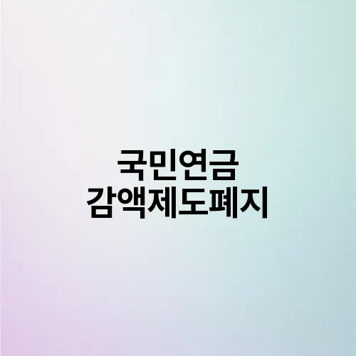 국민연금 감액제도폐지