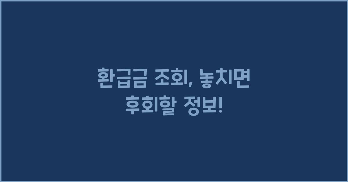 환급금 조회