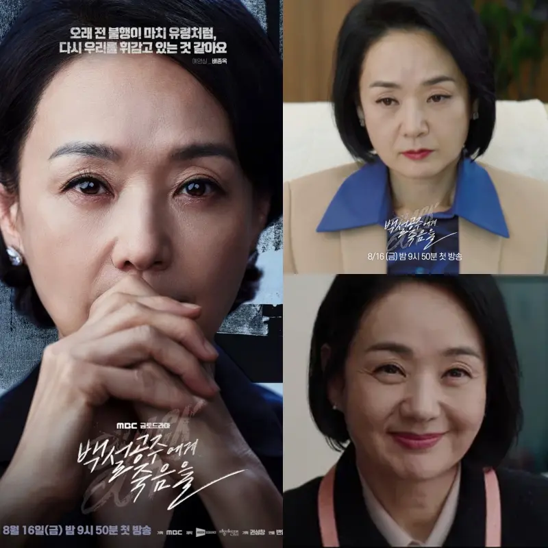 백설공주에게 죽음을-Black Out에서 예영실 역을 맡은 배종옥