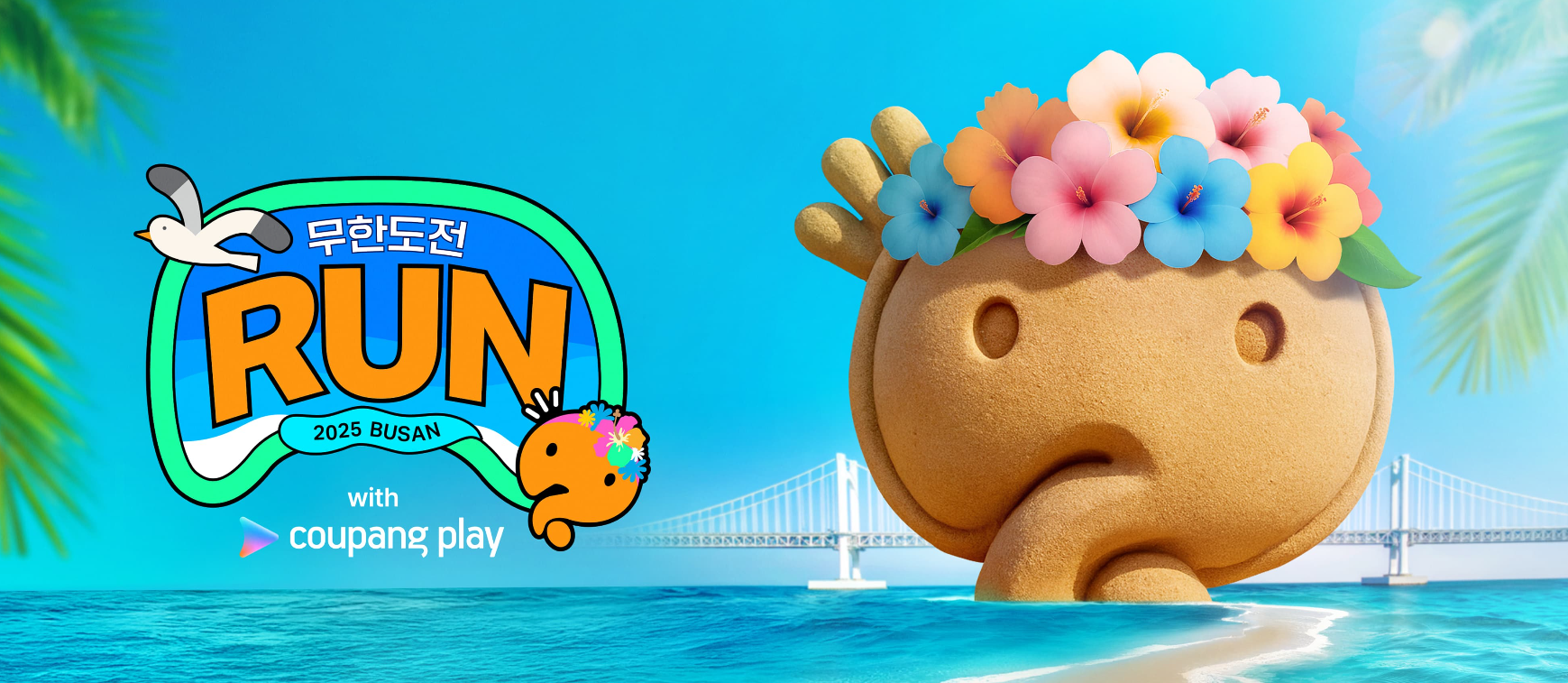 무한도전 마라톤 신청 방법