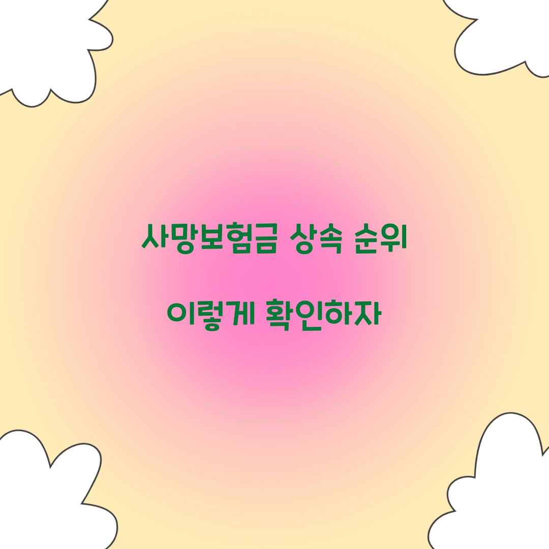 사망보험금 상속 순위