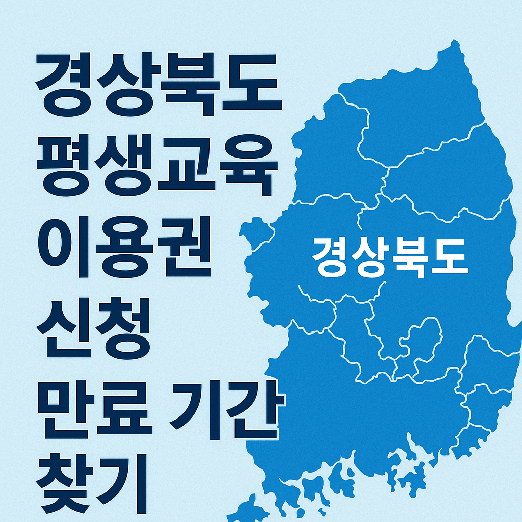 2025 경상북도 평생교육이용권 35만원 신청 이용기관-썸네일