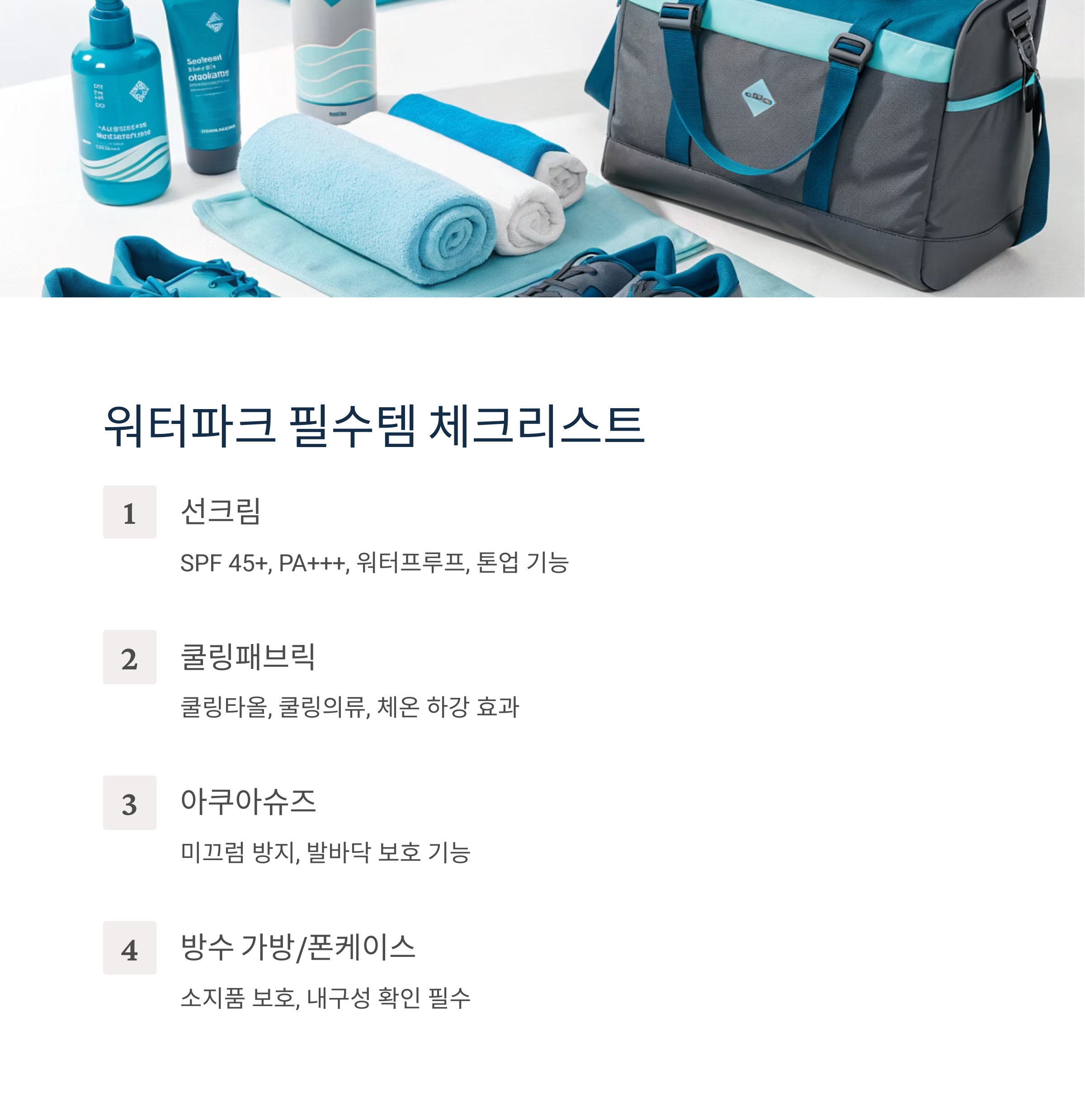 워터파크 필수템 체크리스트