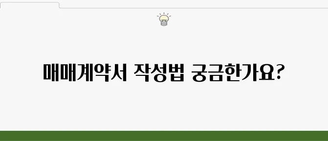 부동산 표준 매매계약서 다운로드 및 작성법 가이드