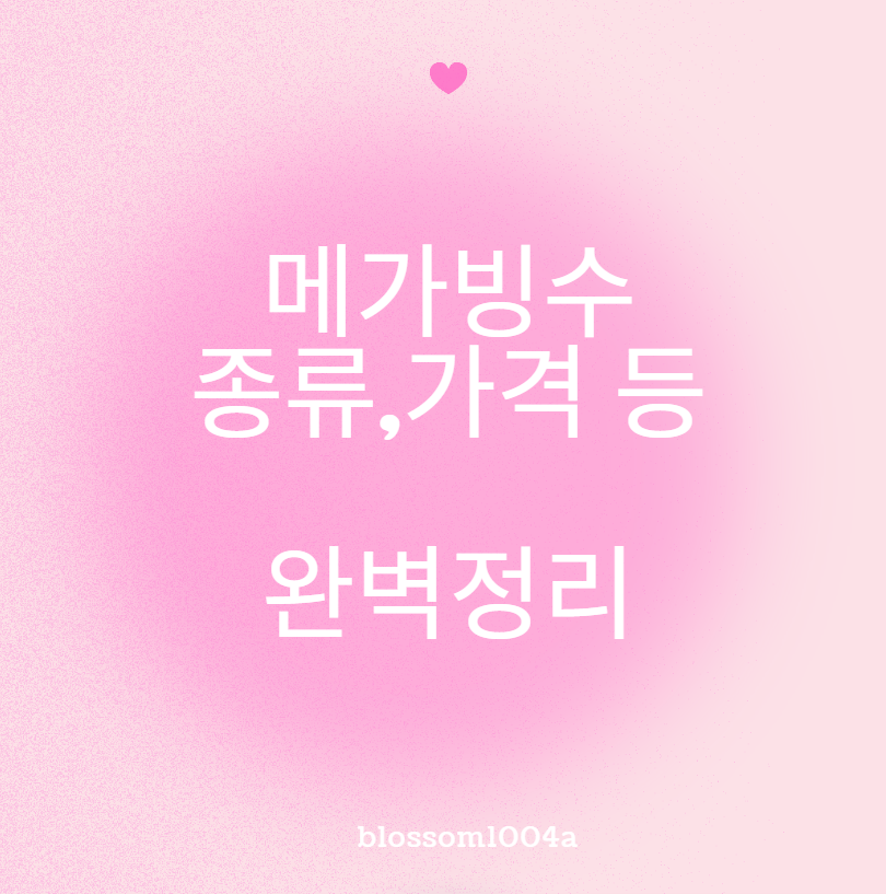 메가빙수 품절대란? 종류 가격 칼로리 인기요인 완벽정리