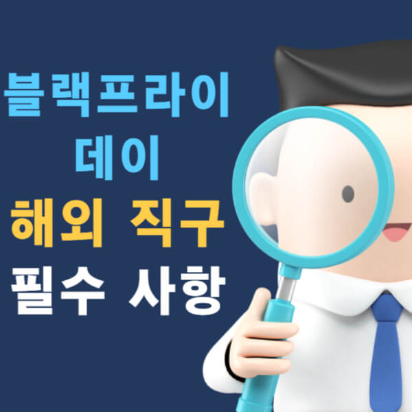 블랙프라이데이 해외 직구