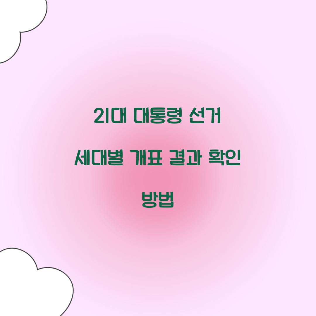 21대 대통령 선거 세대별 개표 결과