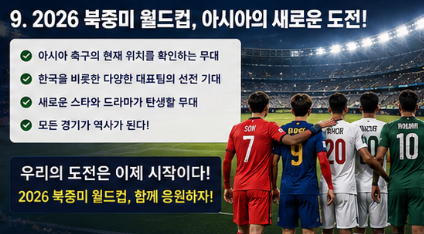 월드컵 아시아 진출 나라 몇 개국일까? 2026 북중미 월드컵 완벽정리0