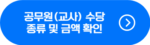 공무원 수당 종류, 금액 총정리