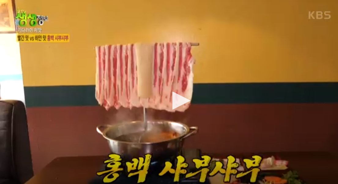 생생정보-홍백샤브샤브