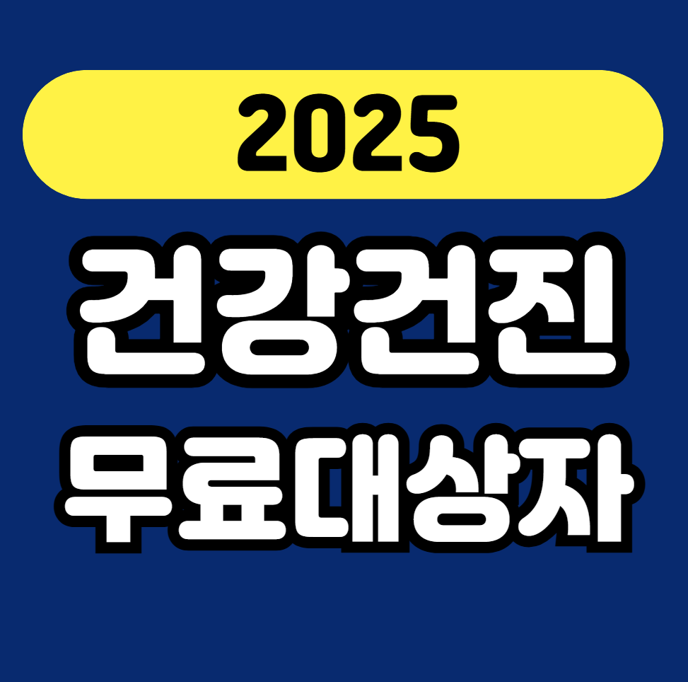 건강검진 안내 썸네일