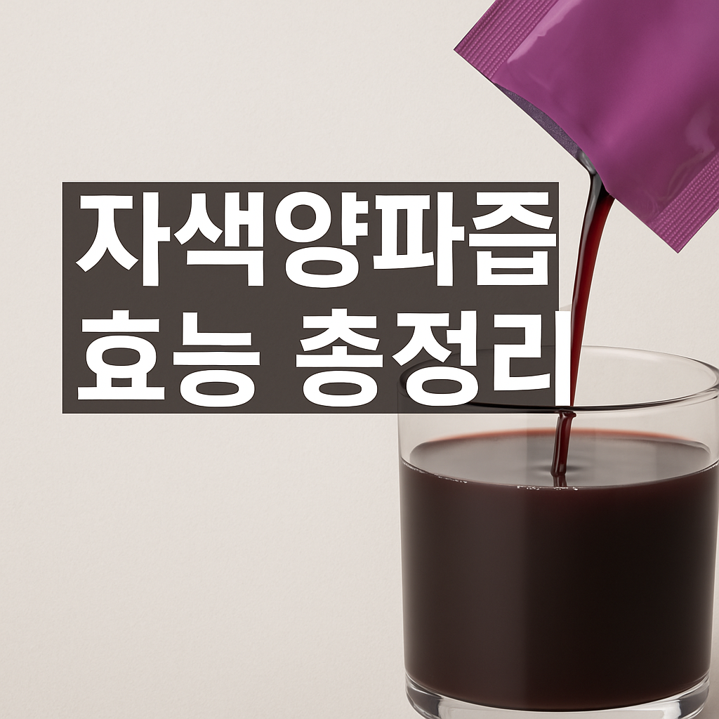 자색양파즙 효능 총정리