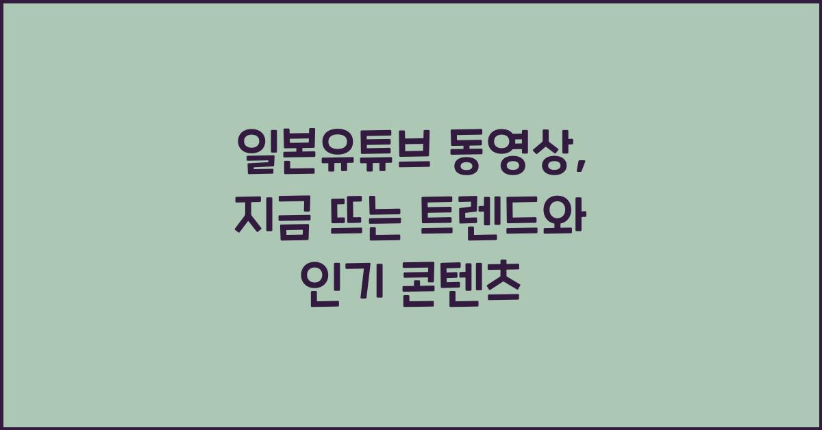 일본유튜브 동영상