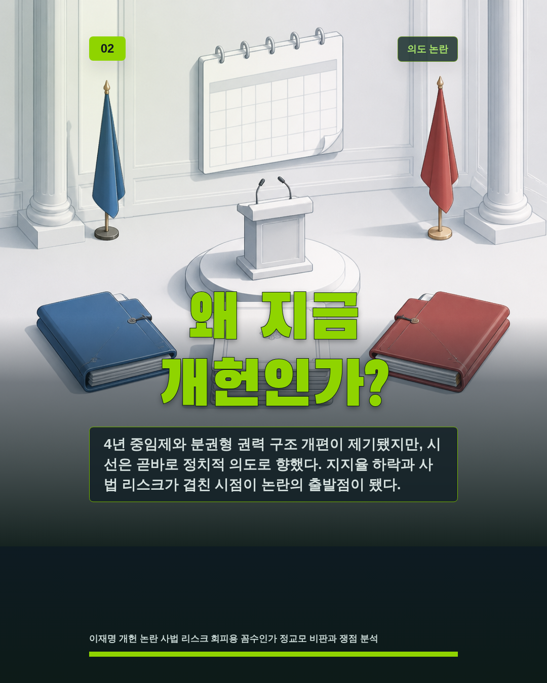 왜 지금 개헌인가?