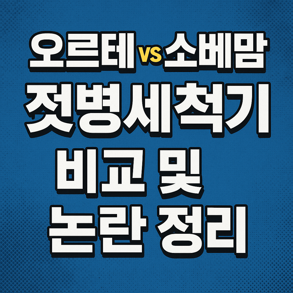 오르테VS소베맘 젖병세척기 썸네일
