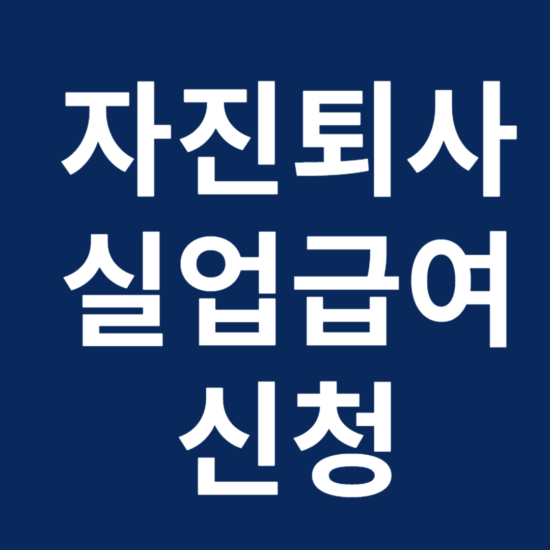 자진퇴사 실업급여 신청방법 조건 금액 (퇴사 후 단기 계약직)