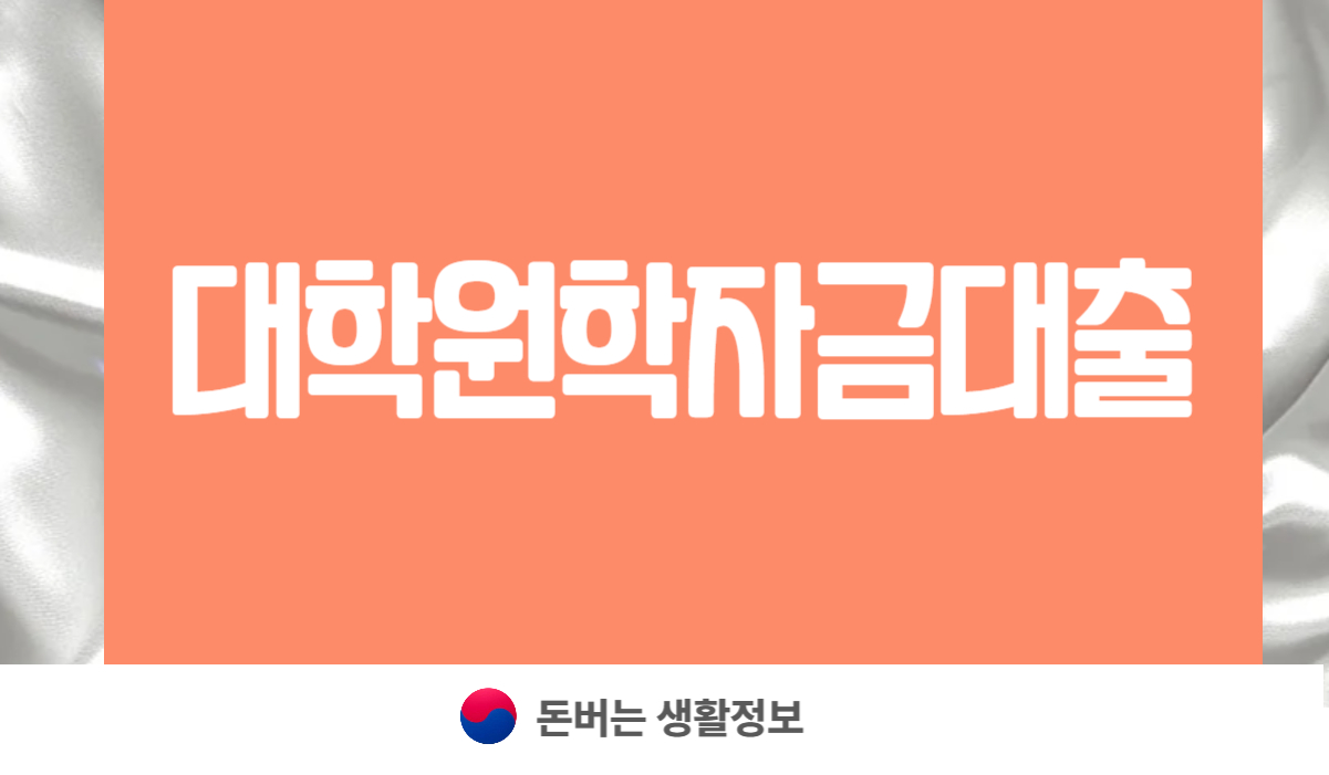 대학원학자금대출