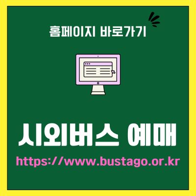 썸네일_시외버스 예매 사이트 바로가기 (httpswww.bustago.or.kr)
