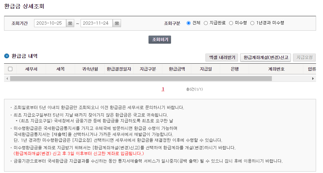 환급금 상세조회