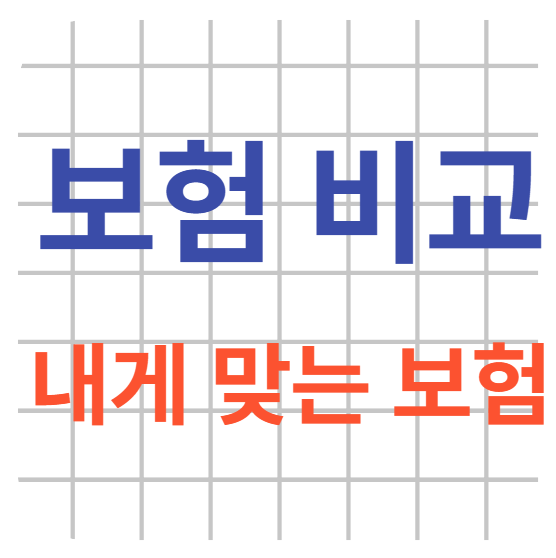 보험비교