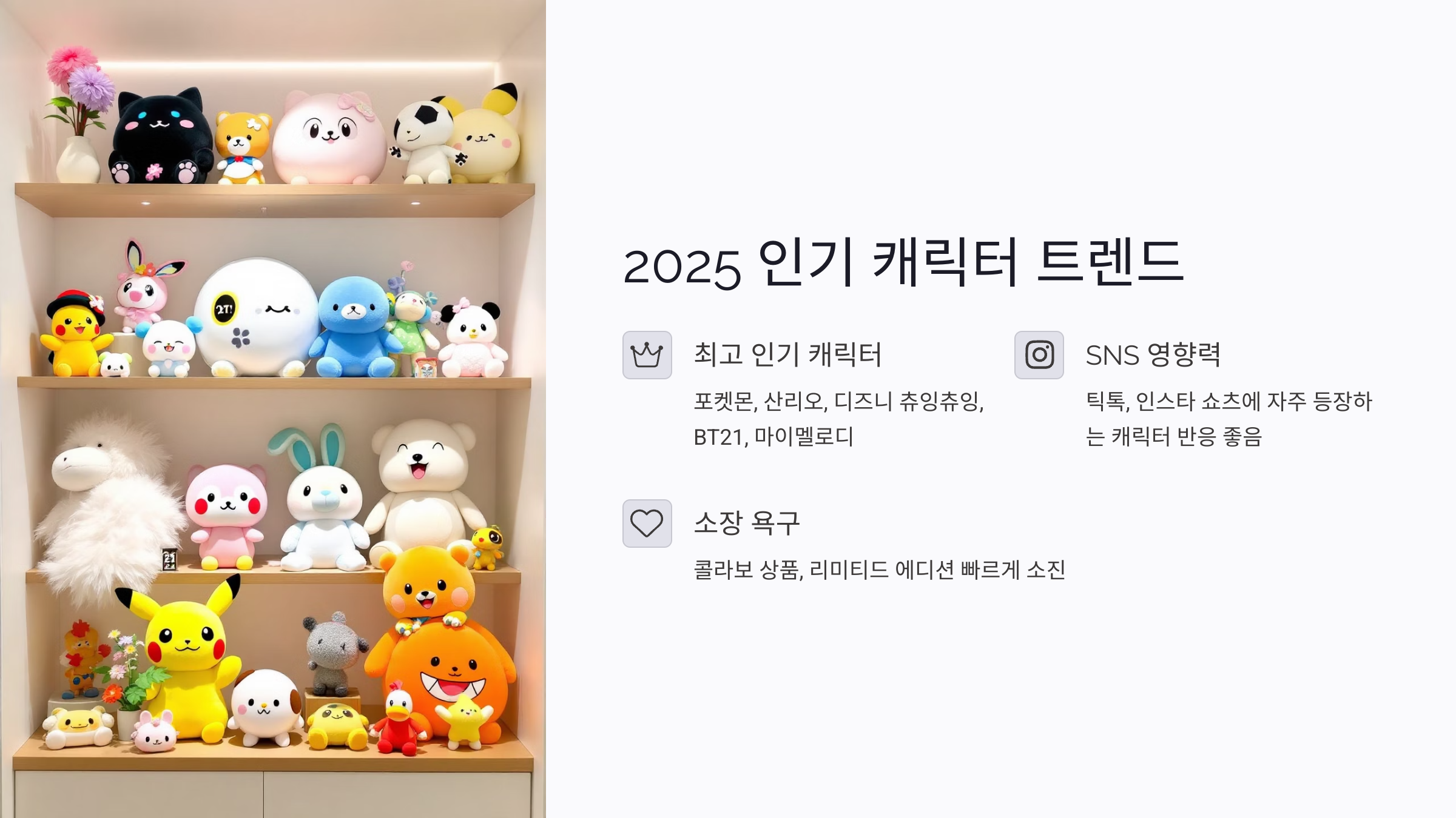 2025년 인형뽑기 매장에서 인기 있는 캐릭터 트렌드
