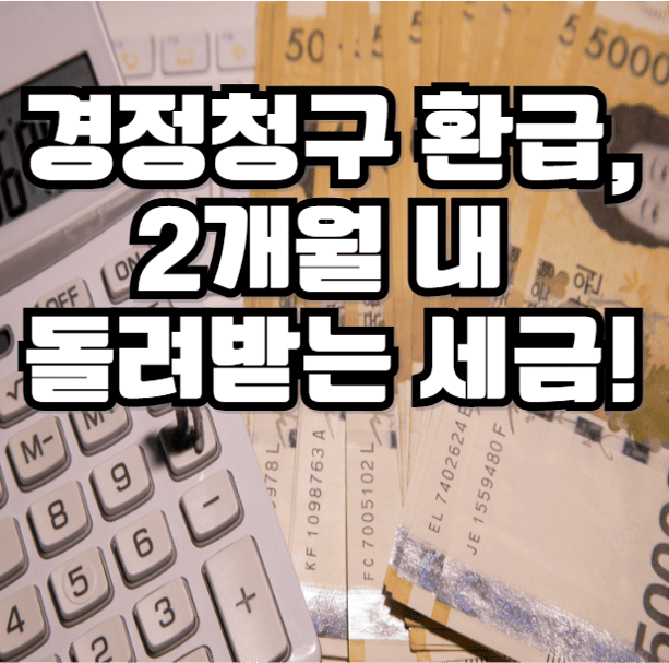 경정청구 환급 기간과 신청 방법 세금 돌려받는 절차
