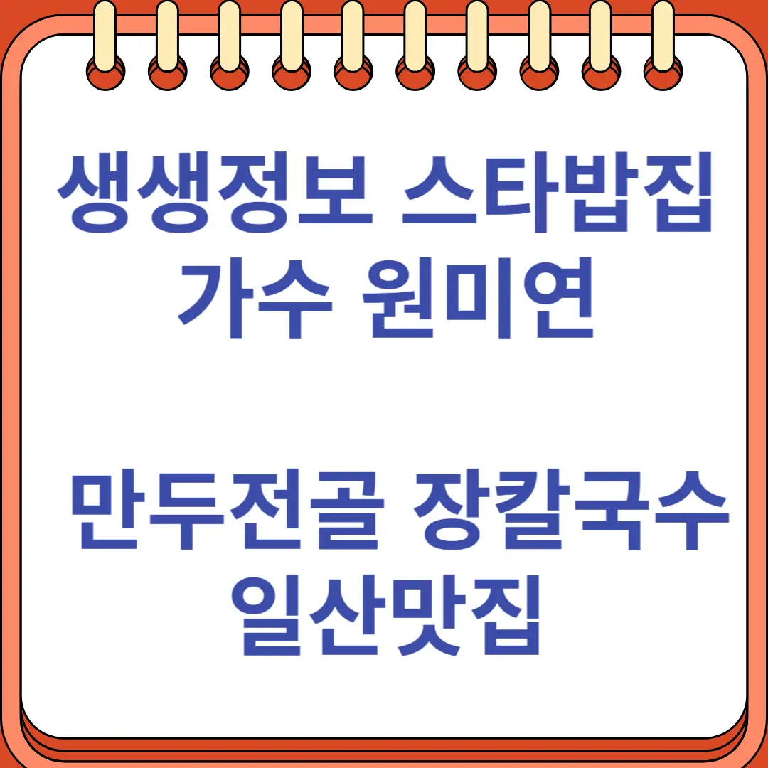 생생정보 스타밥집 가수 원미연 만두전골 장칼국수