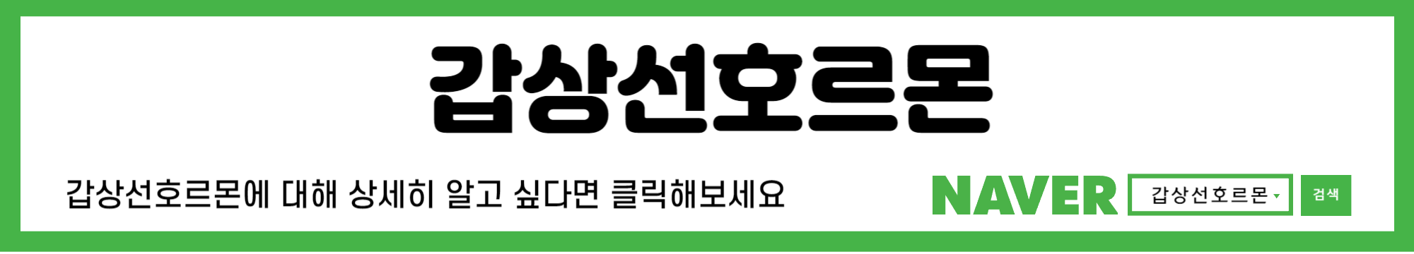 갑상선호르몬