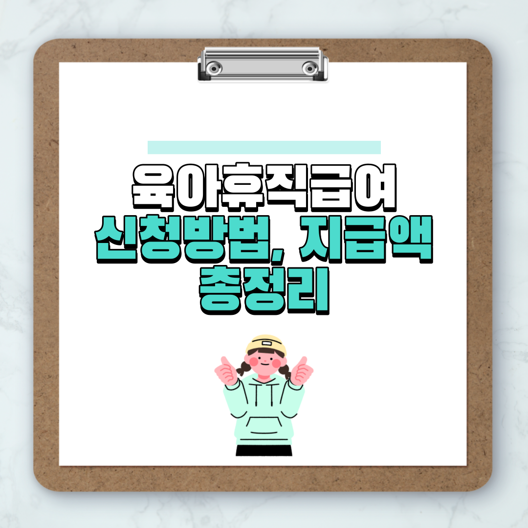 육아휴직 급여