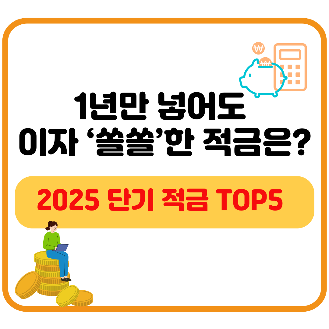 1년만 넣어도 이자 쏠쏠! 2025 적금 추천 리스트